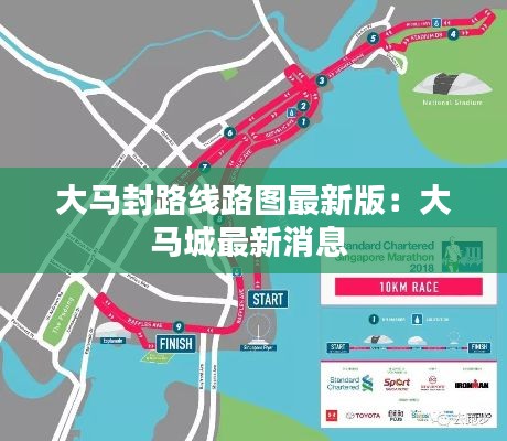 大马封路线路图最新版：大马城最新消息 