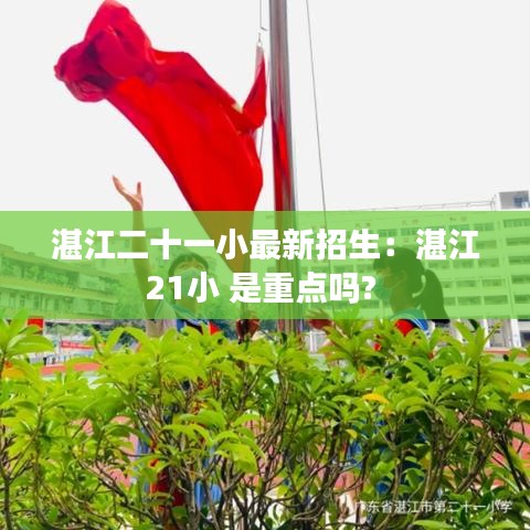 湛江二十一小最新招生：湛江21小 是重点吗? 