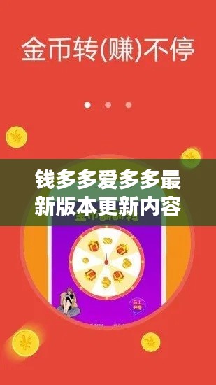 钱多多爱多多最新版本更新内容：钱多多2 