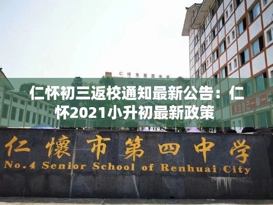 仁怀初三返校通知最新公告：仁怀2021小升初最新政策 
