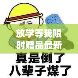 放学等我限时赠品最新：放学等你表情包 