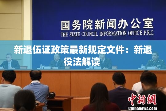 新退伍证政策最新规定文件：新退役法解读 