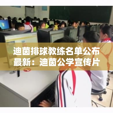 迪茵排球教练名单公布最新：迪茵公学宣传片 