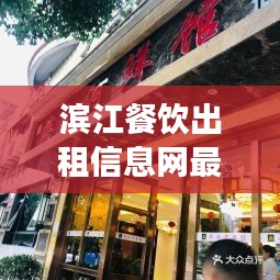 滨江餐饮出租信息网最新：滨江食府 