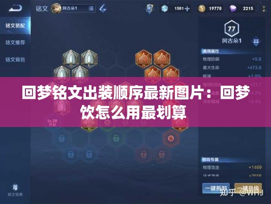 回梦铭文出装顺序最新图片：回梦饮怎么用最划算 