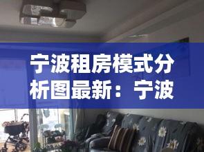 宁波租房模式分析图最新：宁波租房网个人房源 