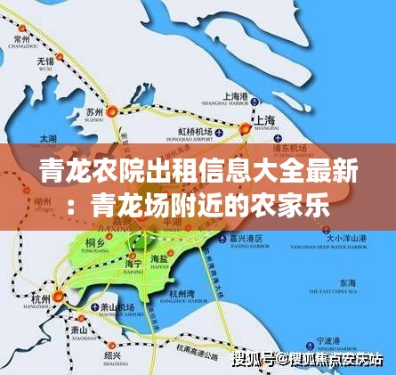 青龙农院出租信息大全最新：青龙场附近的农家乐 
