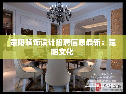 楚阳装饰设计招聘信息最新：楚阳文化 
