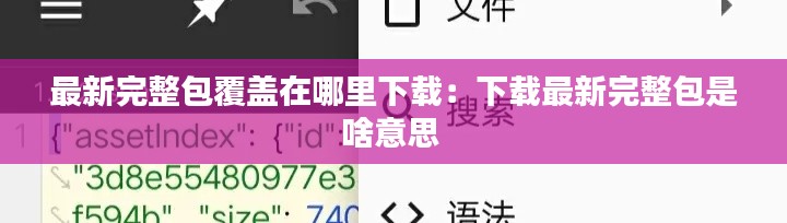 最新完整包覆盖在哪里下载：下载最新完整包是啥意思 