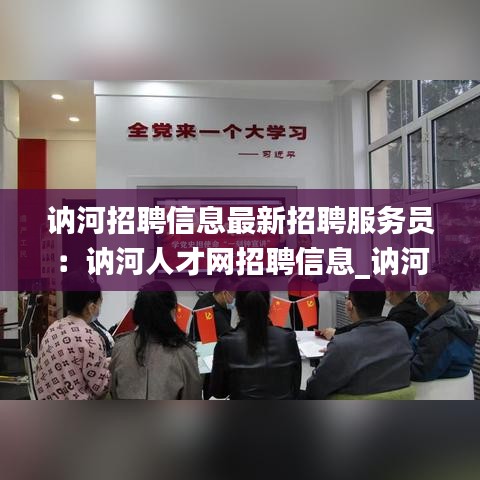 讷河招聘信息最新招聘服务员：讷河人才网招聘信息_讷河全职招聘 