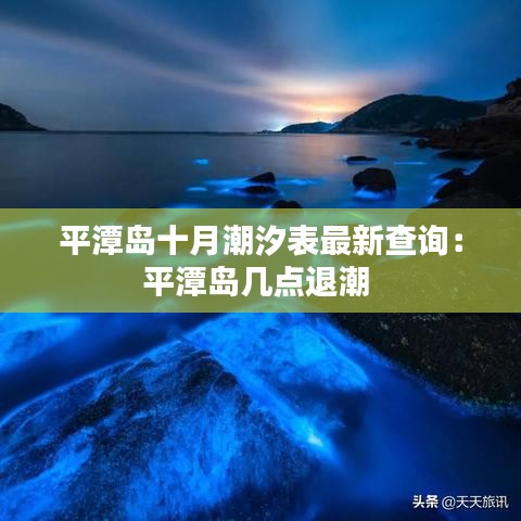 平潭岛十月潮汐表最新查询：平潭岛几点退潮 