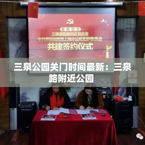 三泉公园关门时间最新：三泉路附近公园 