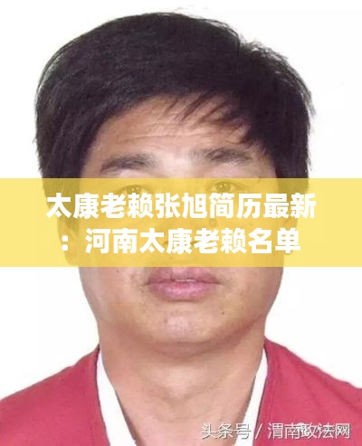 太康老赖张旭简历最新：河南太康老赖名单 
