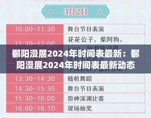 鄱阳漫展2024年时间表最新：鄱阳漫展2024年时间表最新动态 