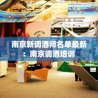 南京新调酒师名单最新：南京调酒培训 