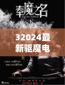 32024最新驱魔电影：驱魔电影视频 