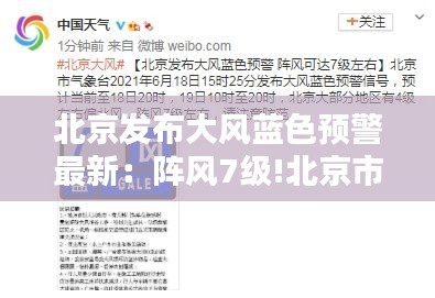 北京发布大风蓝色预警最新：阵风7级!北京市发布大风蓝色预警 