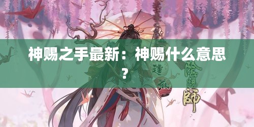 神赐之手最新：神赐什么意思? 