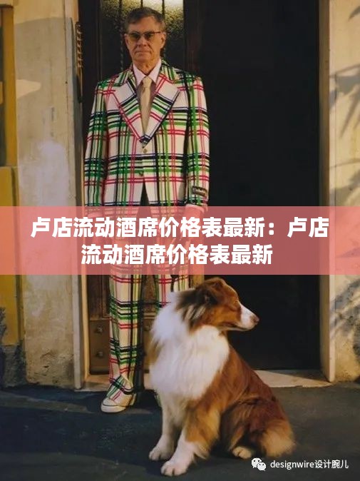 卢店流动酒席价格表最新：卢店流动酒席价格表最新 