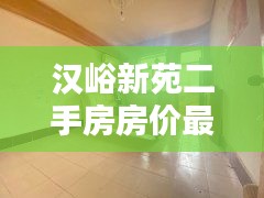 汉峪新苑二手房房价最新消息：汉峪新苑租房 