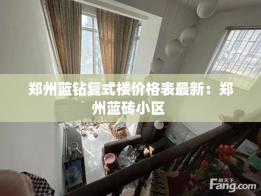 郑州蓝钻复式楼价格表最新：郑州蓝砖小区 