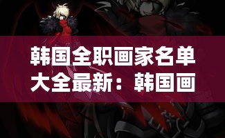韩国全职画家名单大全最新：韩国画师画作 
