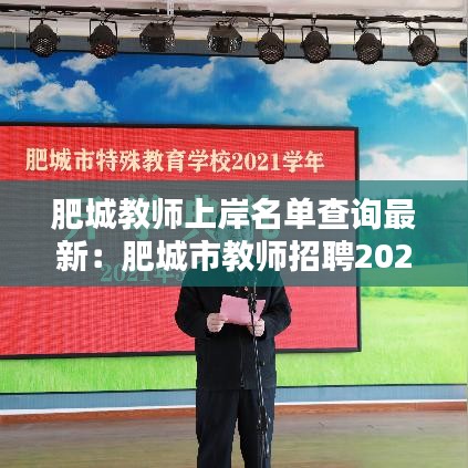肥城教师上岸名单查询最新：肥城市教师招聘2021成绩 