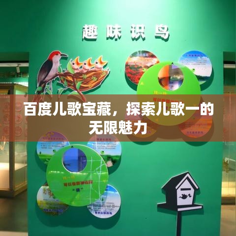 百度儿歌宝藏，探索儿歌一的无限魅力