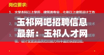 玉祁网吧招聘信息最新：玉祁人才网招聘信息 