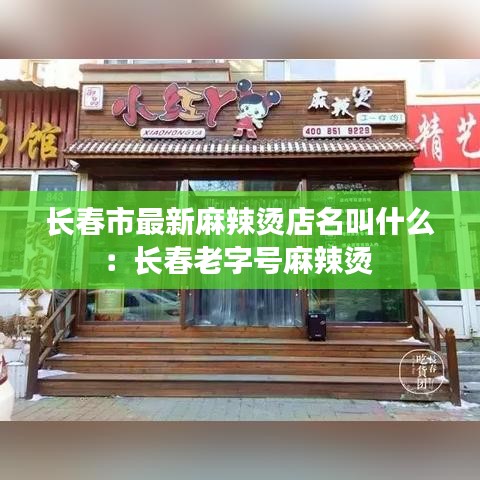 长春市最新麻辣烫店名叫什么：长春老字号麻辣烫 