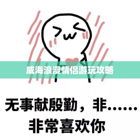 威海浪漫情侣游玩攻略