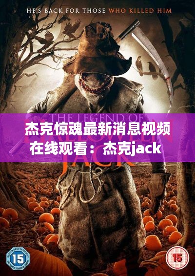 杰克惊魂最新消息视频在线观看：杰克jack 