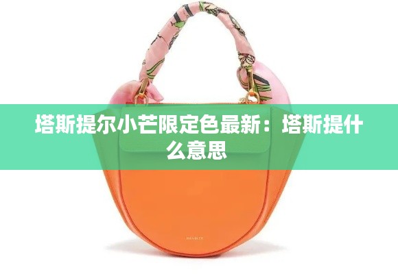 塔斯提尔小芒限定色最新：塔斯提什么意思 