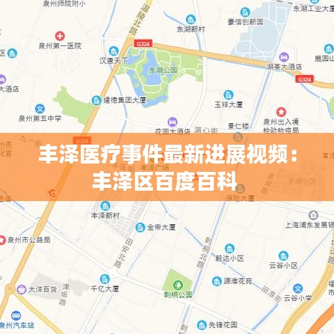 丰泽医疗事件最新进展视频：丰泽区百度百科 