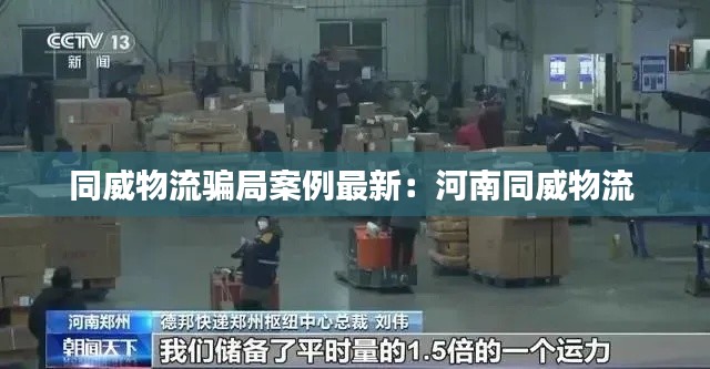 同威物流骗局案例最新：河南同威物流 