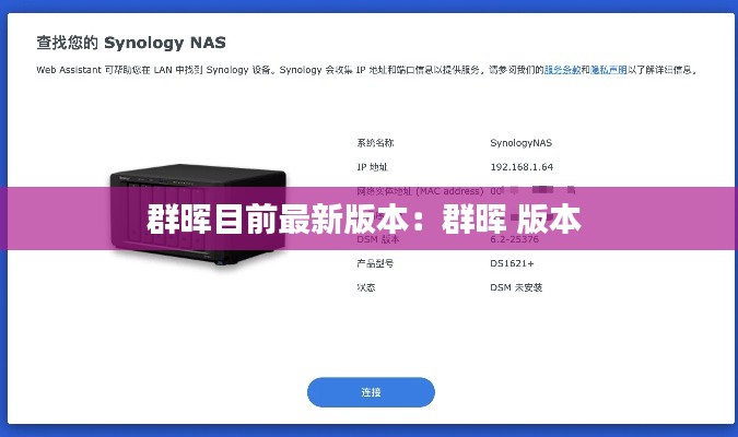 群晖目前最新版本：群晖 版本 