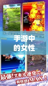 手游中的女性角色与涉政议题探讨，背后的现象深度解析