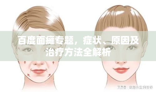 百度面瘫专题，症状、原因及治疗方法全解析