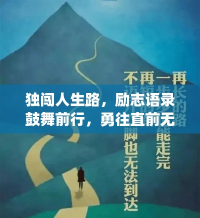 独闯人生路，励志语录鼓舞前行，勇往直前无畏挑战