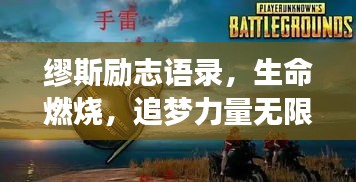 缪斯励志语录，生命燃烧，追梦力量无限！