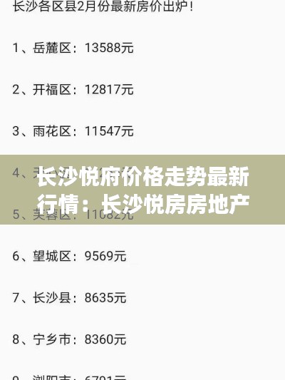 长沙悦府价格走势最新行情：长沙悦房房地产代理有限公司 