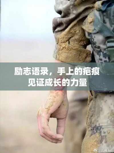 励志语录，手上的疤痕见证成长的力量
