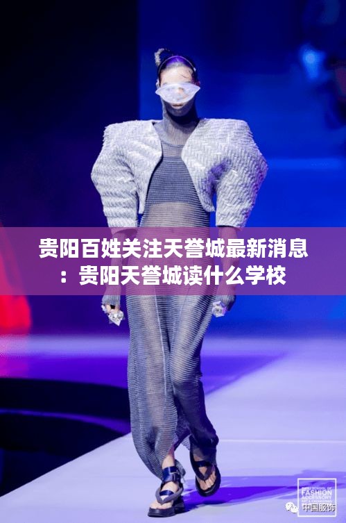 贵阳百姓关注天誉城最新消息：贵阳天誉城读什么学校 