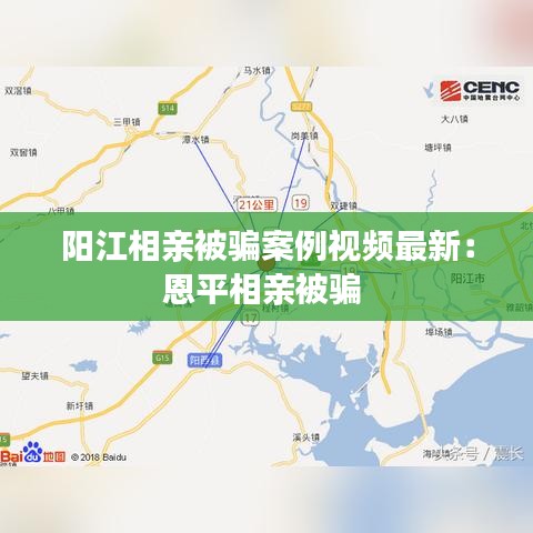 阳江相亲被骗案例视频最新：恩平相亲被骗 