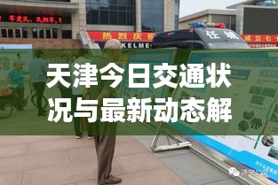 天津今日交通状况与最新动态解析