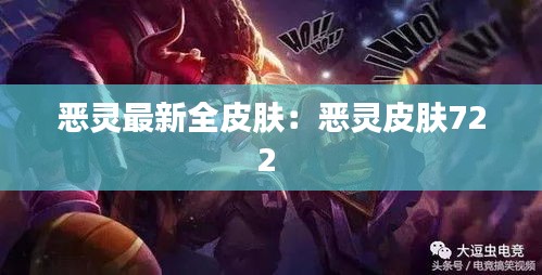 恶灵最新全皮肤：恶灵皮肤722 