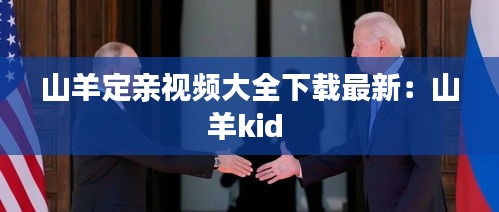 山羊定亲视频大全下载最新：山羊kid 