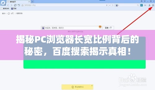 揭秘PC浏览器长宽比例背后的秘密，百度搜索揭示真相！