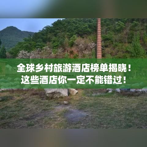 全球乡村旅游酒店榜单揭晓！这些酒店你一定不能错过！