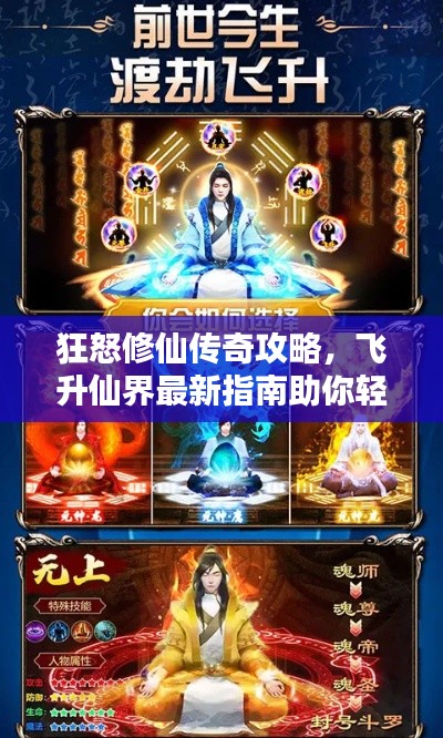 狂怒修仙传奇攻略，飞升仙界最新指南助你轻松修仙！